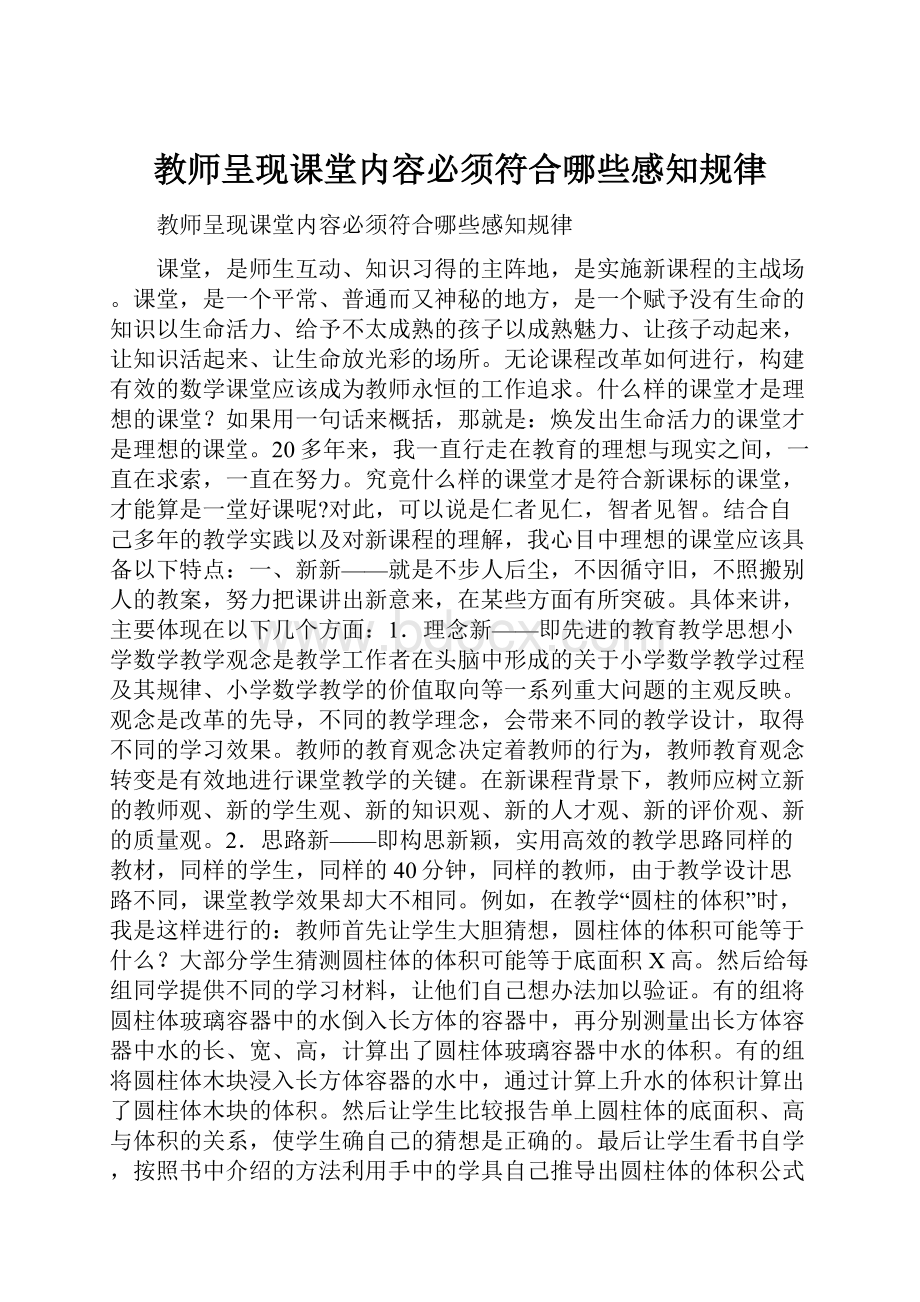 教师呈现课堂内容必须符合哪些感知规律.docx