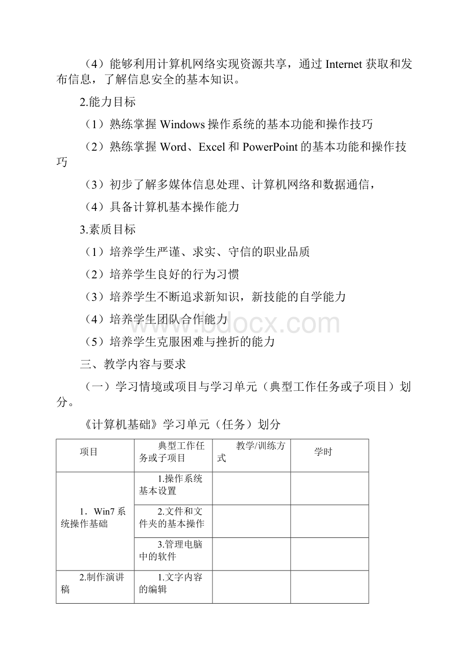 尚择优选20XX《计算机基础》课程标准.docx_第3页