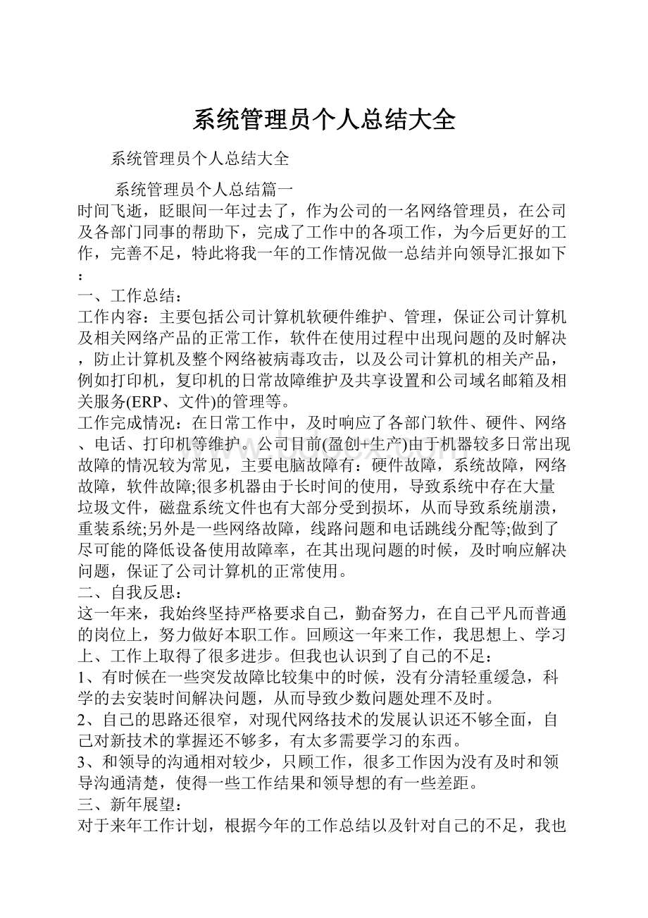 系统管理员个人总结大全.docx