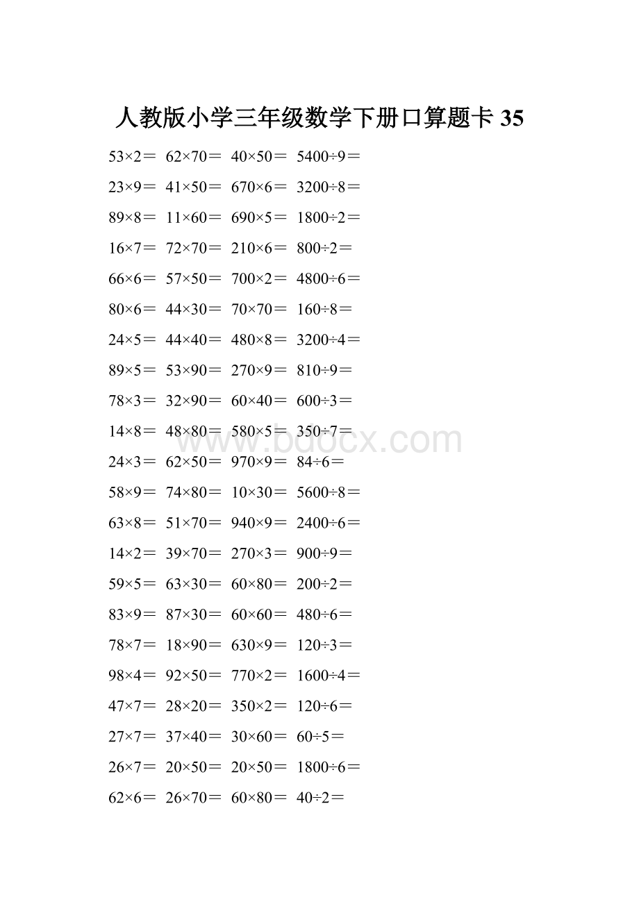 人教版小学三年级数学下册口算题卡 35.docx_第1页