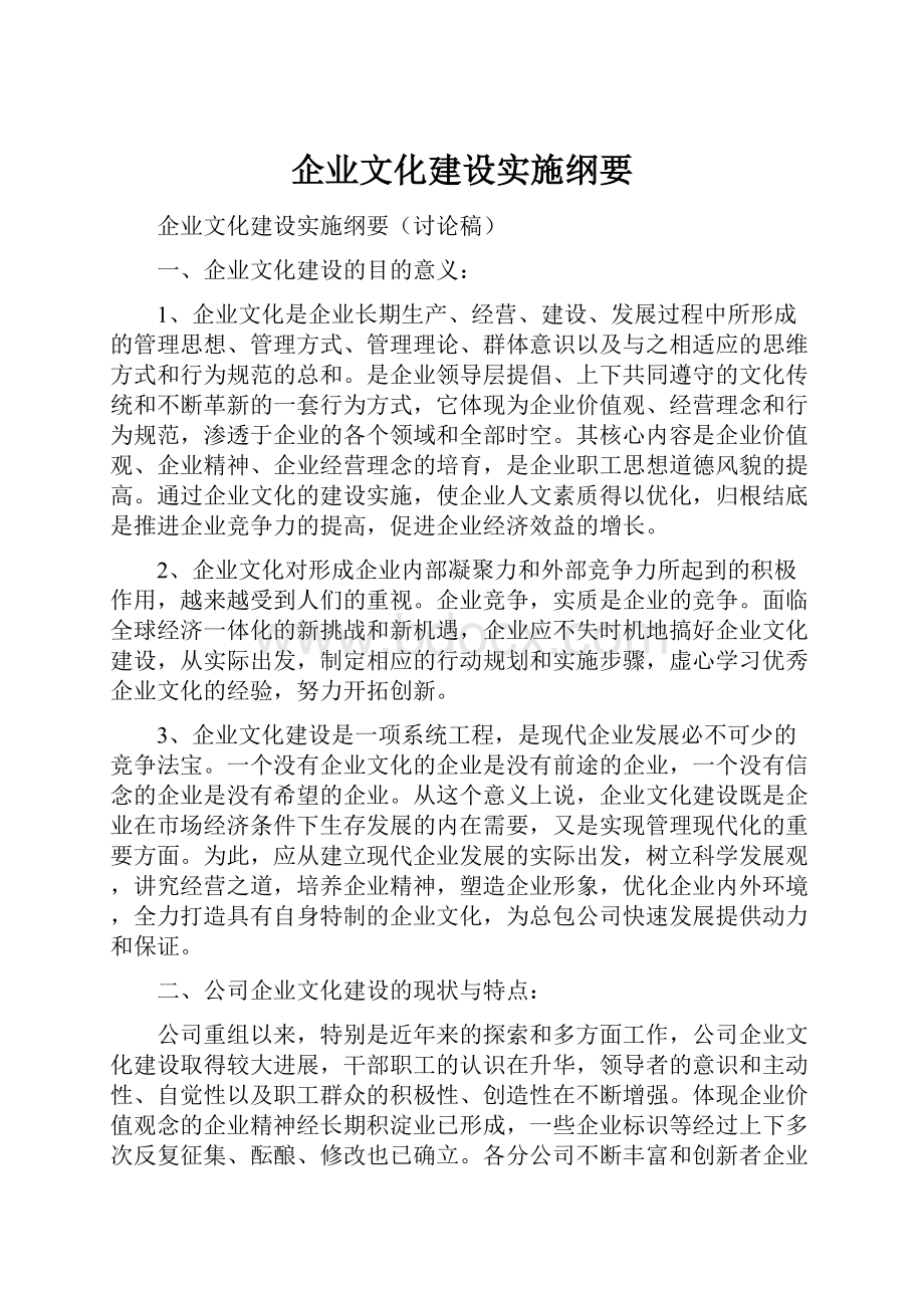 企业文化建设实施纲要.docx