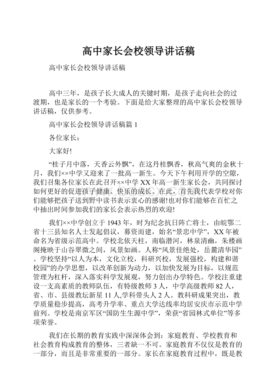 高中家长会校领导讲话稿.docx