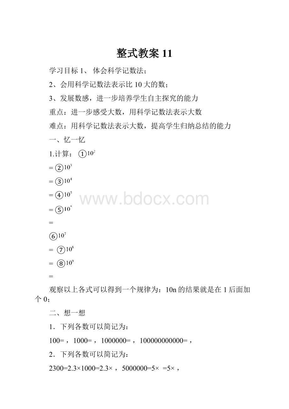 整式教案11.docx