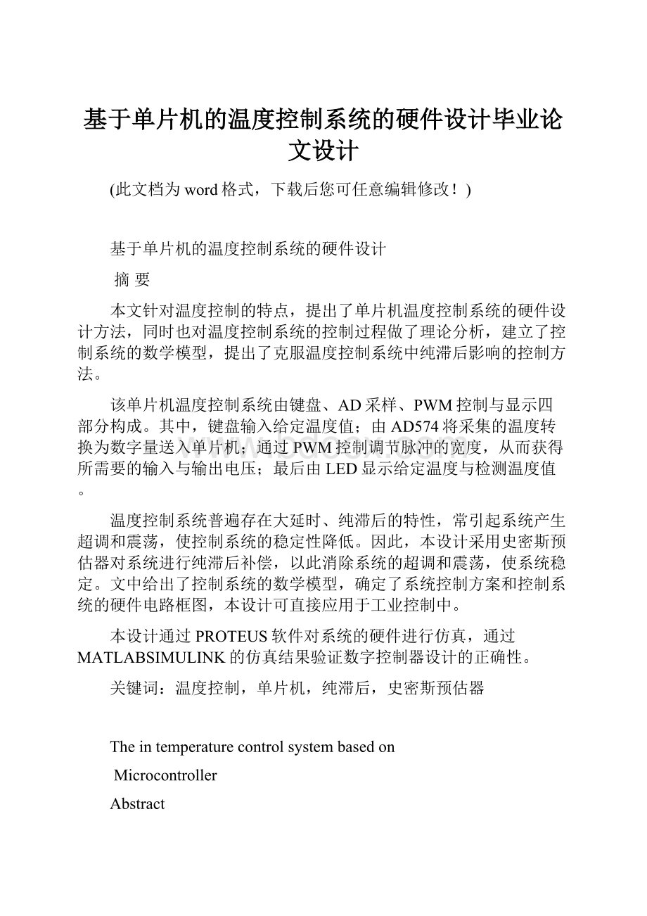 基于单片机的温度控制系统的硬件设计毕业论文设计.docx