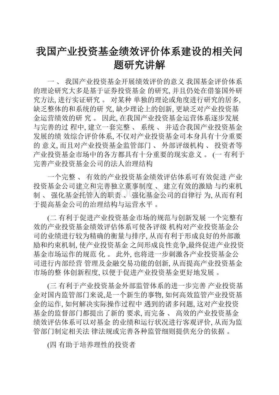 我国产业投资基金绩效评价体系建设的相关问题研究讲解.docx