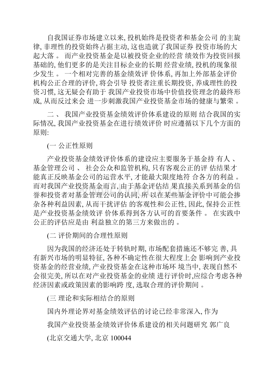 我国产业投资基金绩效评价体系建设的相关问题研究讲解.docx_第2页