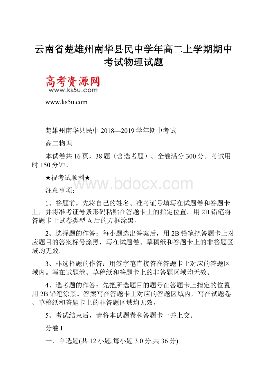 云南省楚雄州南华县民中学年高二上学期期中考试物理试题.docx_第1页