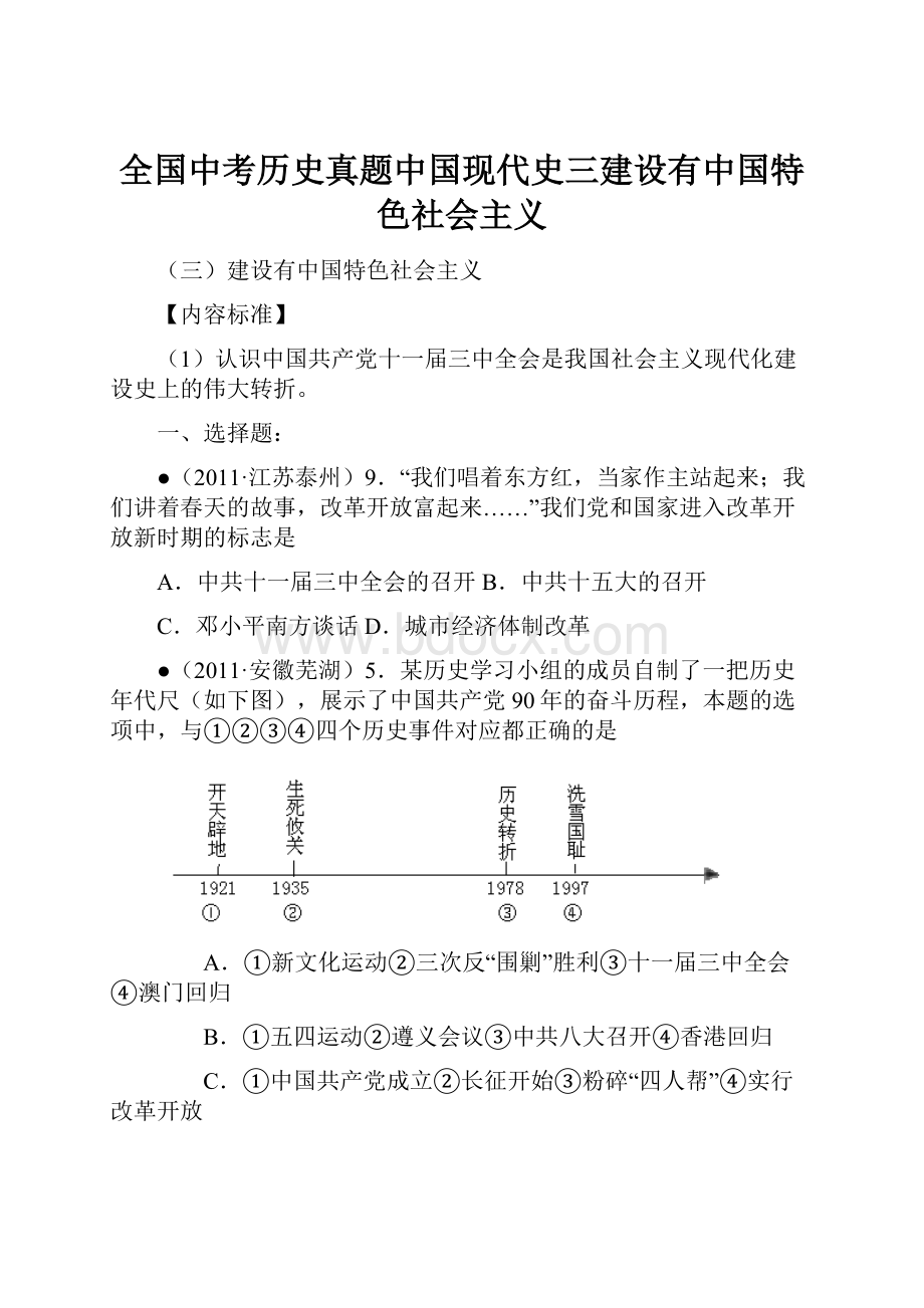 全国中考历史真题中国现代史三建设有中国特色社会主义.docx_第1页