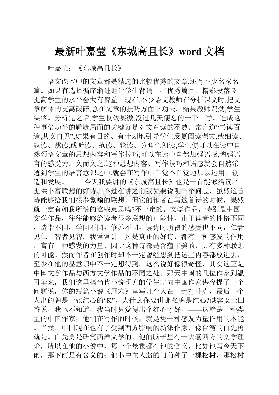 最新叶嘉莹《东城高且长》word文档.docx