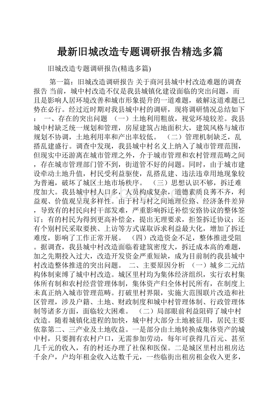 最新旧城改造专题调研报告精选多篇.docx