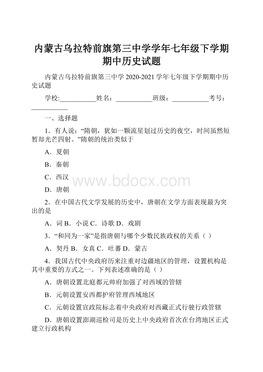 内蒙古乌拉特前旗第三中学学年七年级下学期期中历史试题.docx_第1页