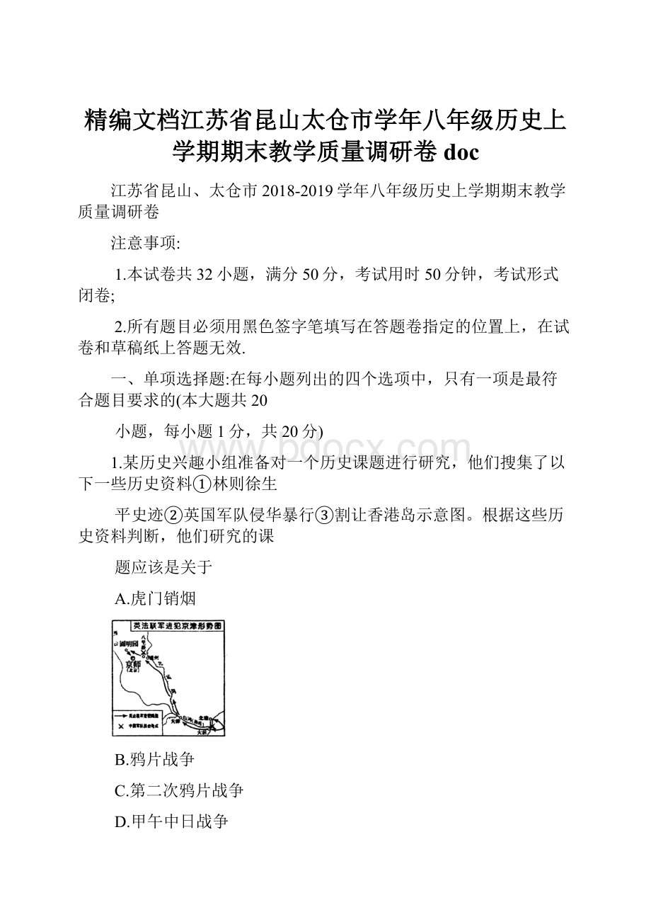 精编文档江苏省昆山太仓市学年八年级历史上学期期末教学质量调研卷doc.docx