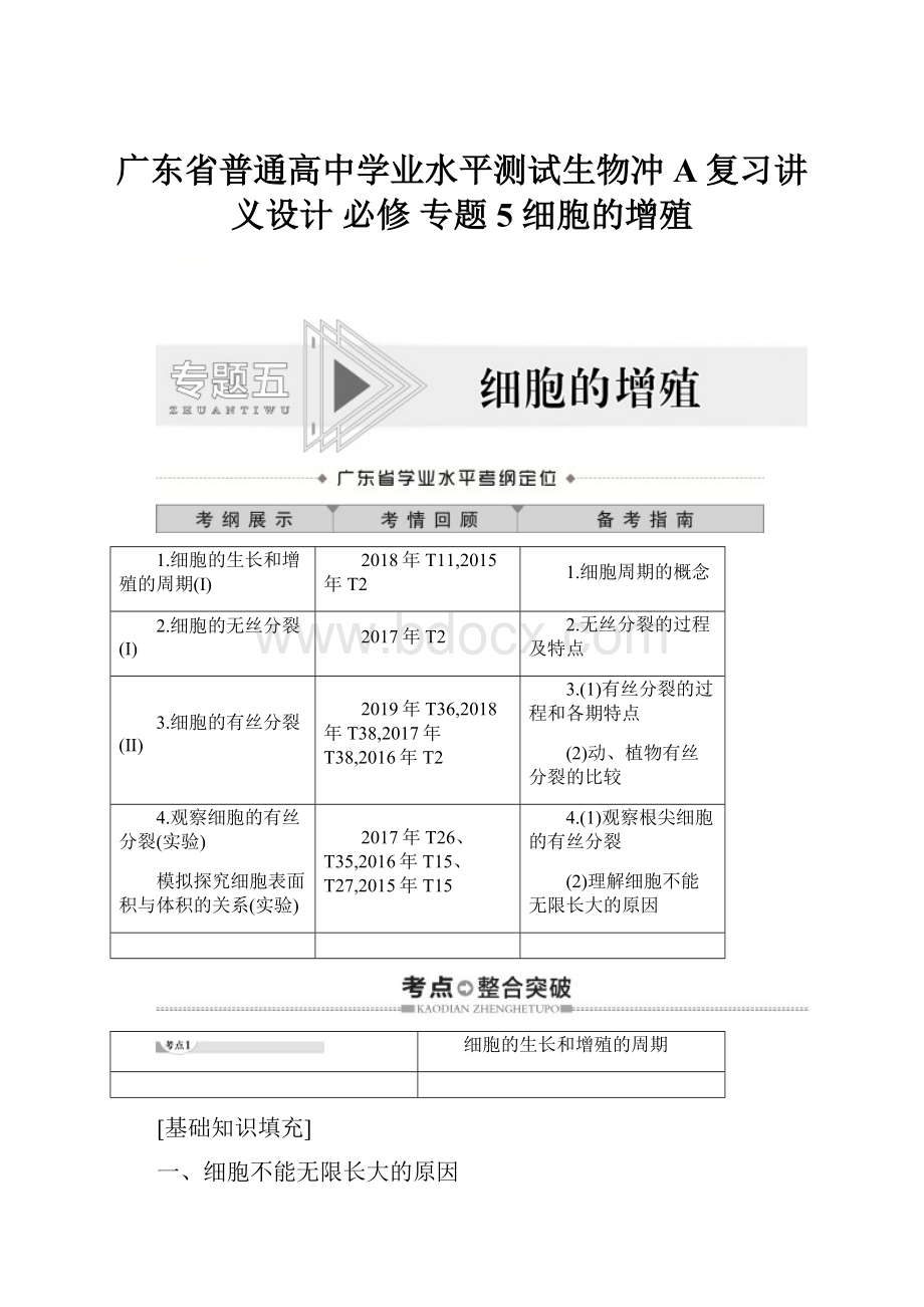 广东省普通高中学业水平测试生物冲A复习讲义设计 必修 专题5 细胞的增殖.docx