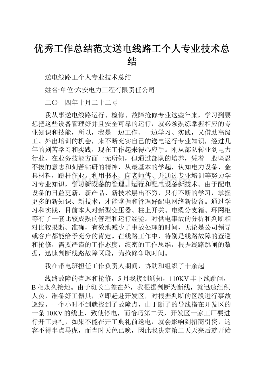 优秀工作总结范文送电线路工个人专业技术总结.docx_第1页