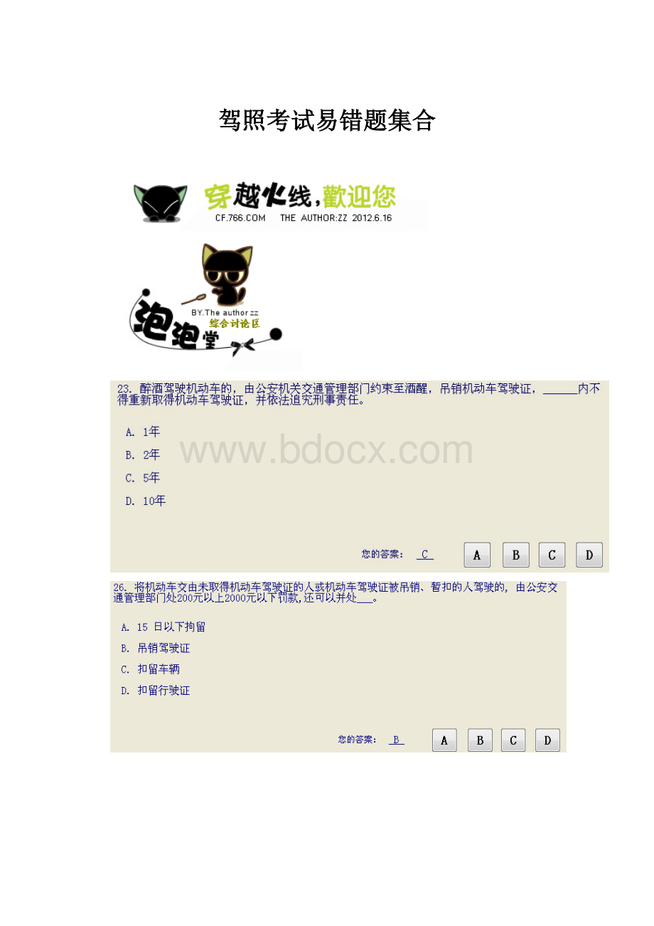 驾照考试易错题集合.docx