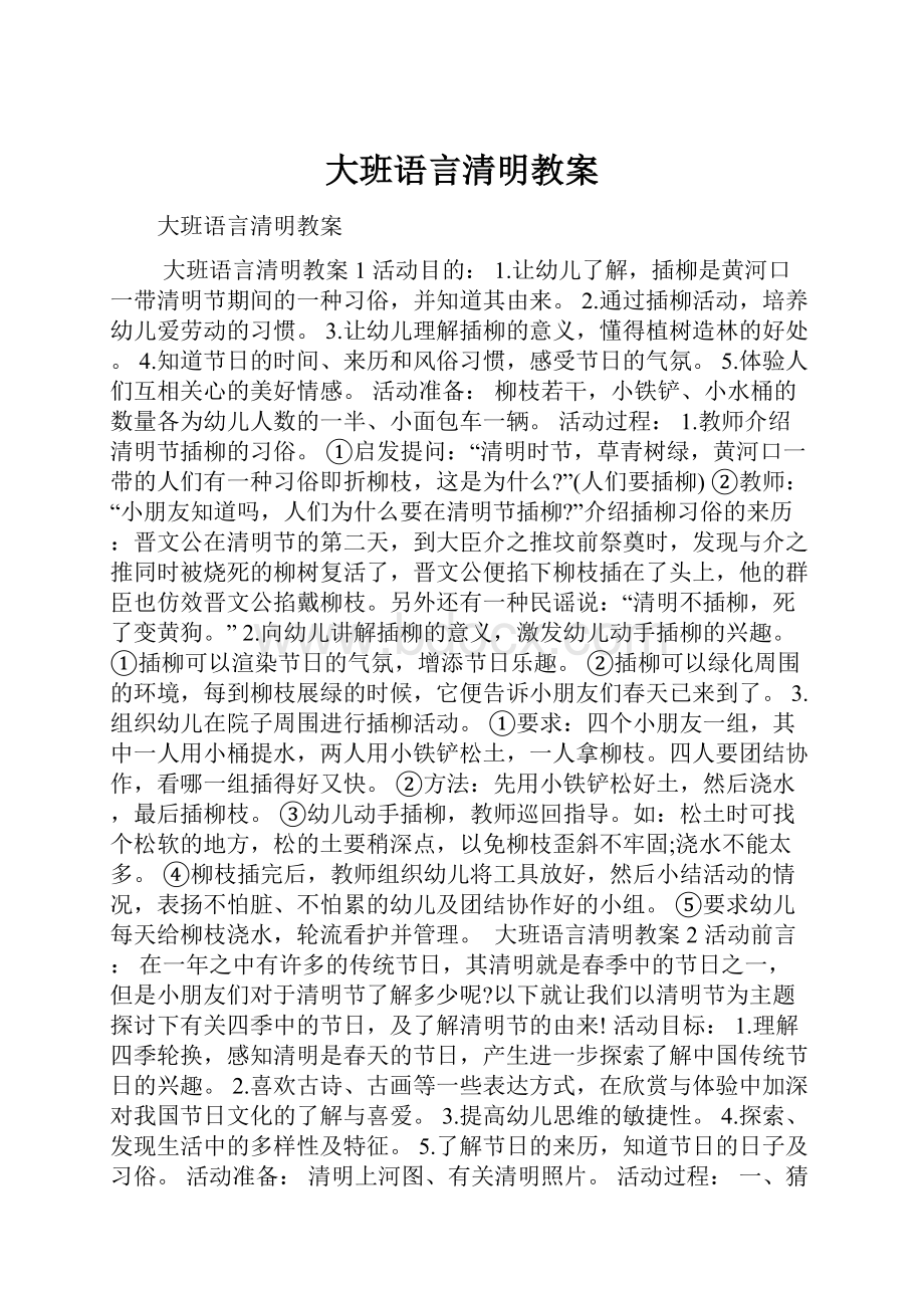 大班语言清明教案.docx