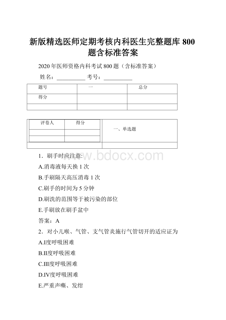 新版精选医师定期考核内科医生完整题库800题含标准答案.docx