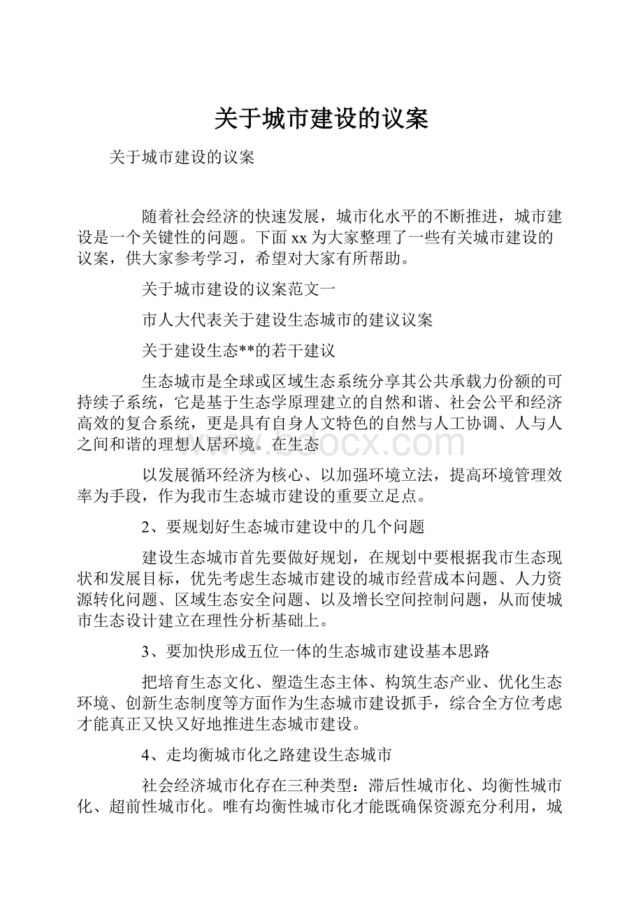 关于城市建设的议案.docx_第1页