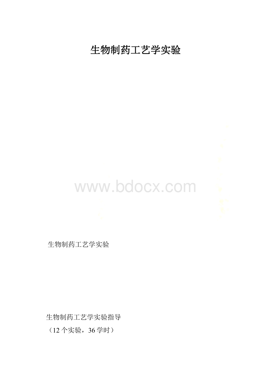 生物制药工艺学实验.docx