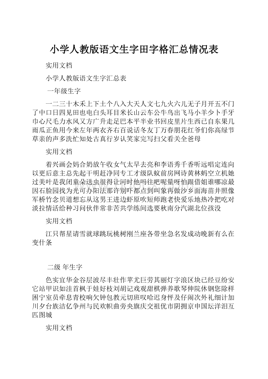 小学人教版语文生字田字格汇总情况表.docx