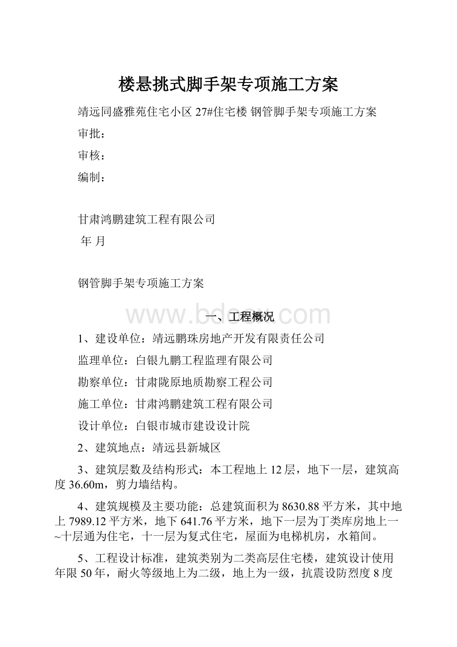 楼悬挑式脚手架专项施工方案.docx_第1页