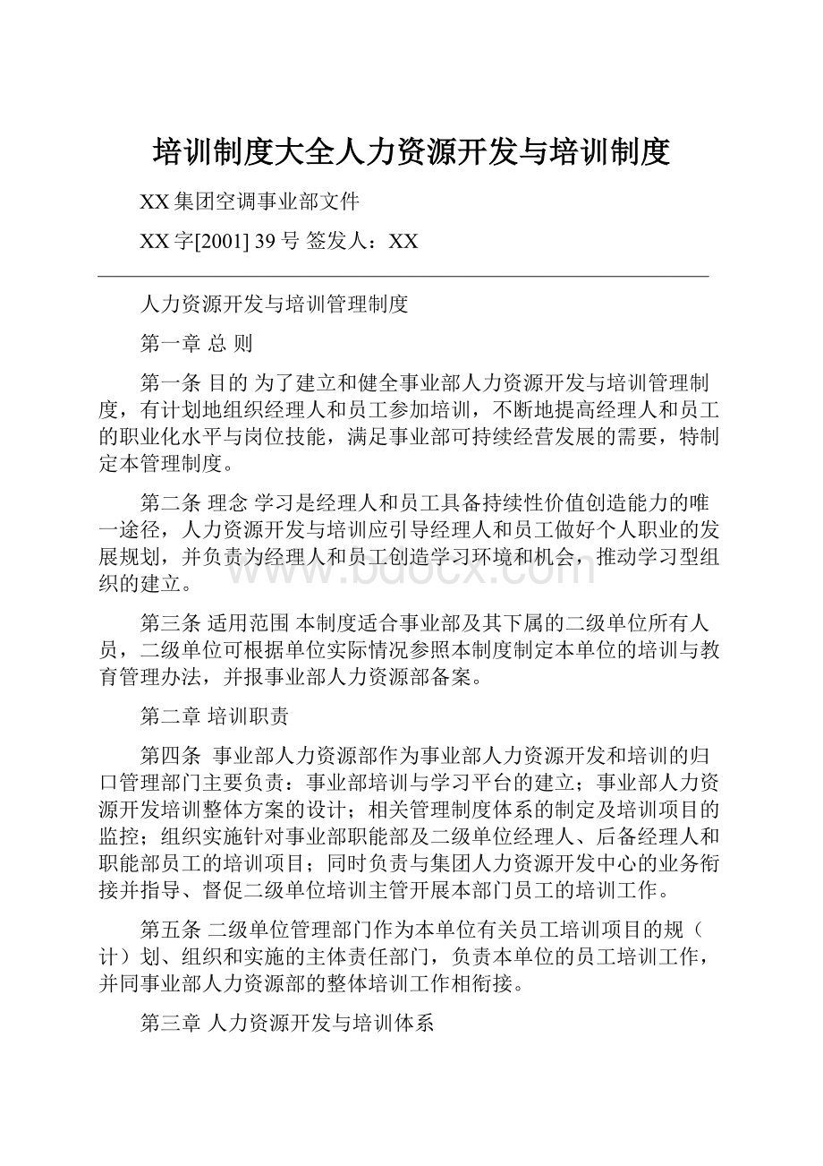 培训制度大全人力资源开发与培训制度.docx_第1页