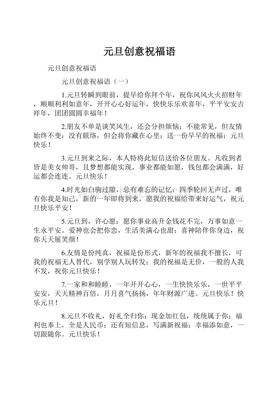 元旦创意祝福语.docx