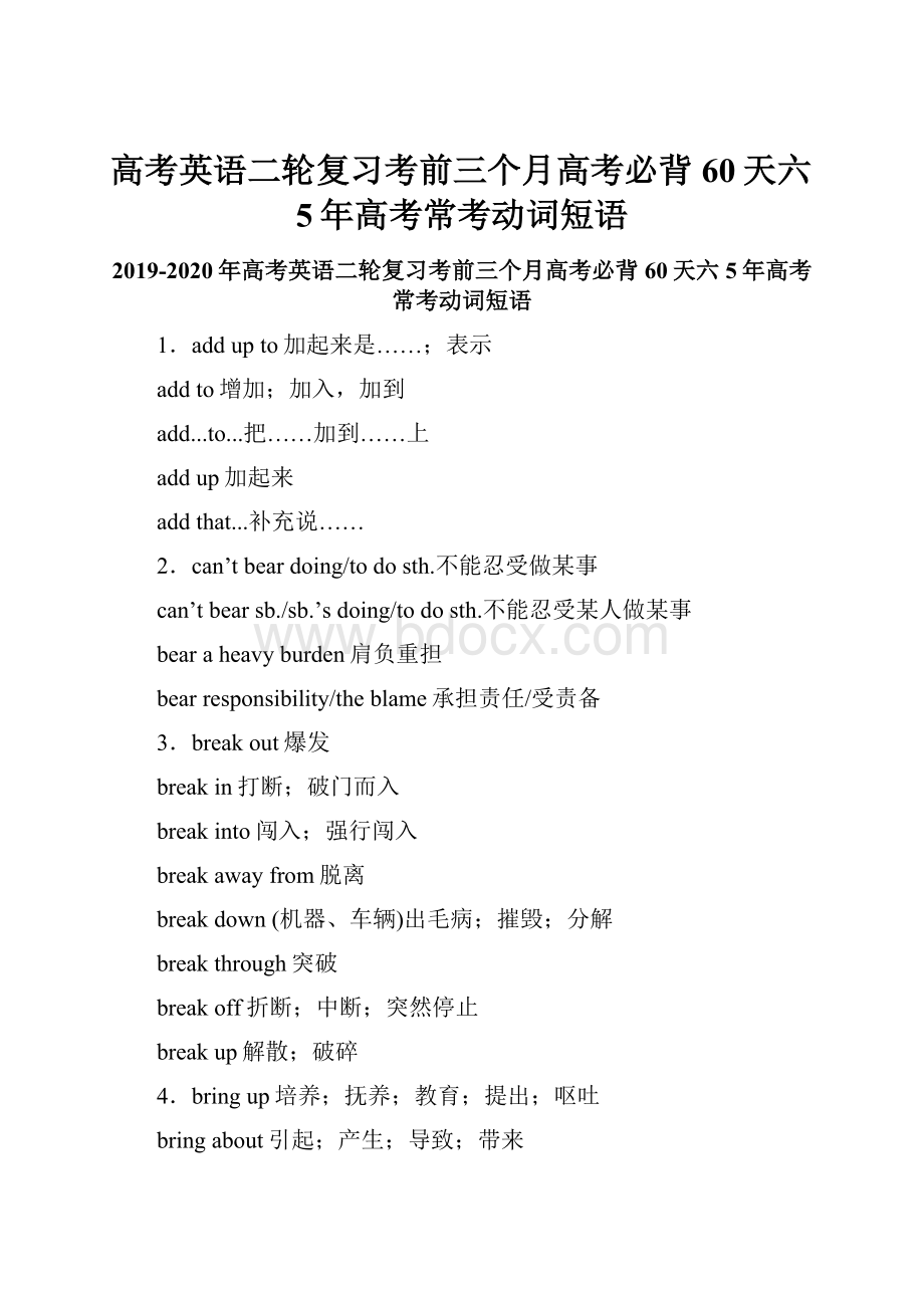 高考英语二轮复习考前三个月高考必背60天六5年高考常考动词短语.docx