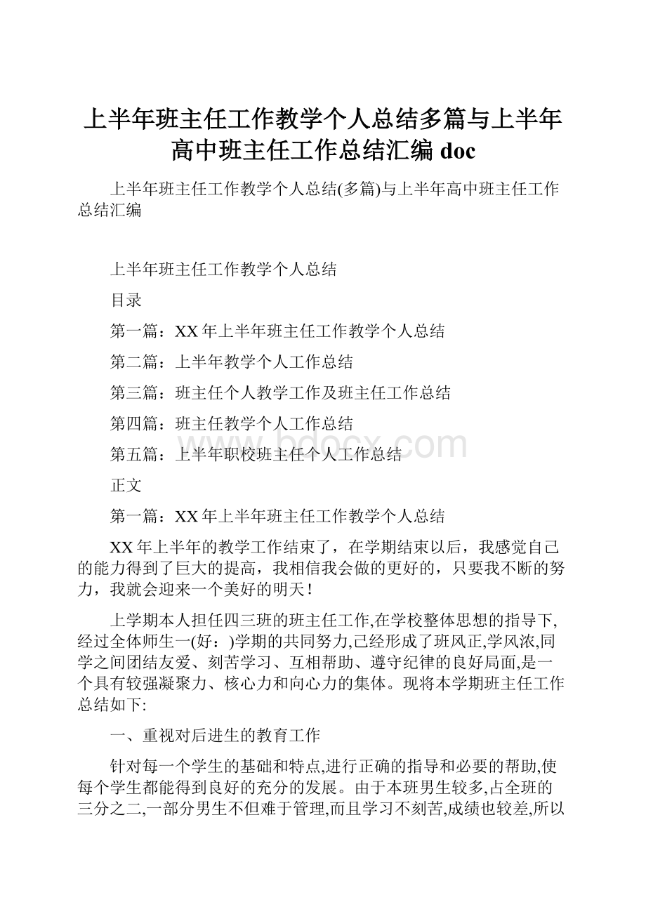 上半年班主任工作教学个人总结多篇与上半年高中班主任工作总结汇编doc.docx_第1页