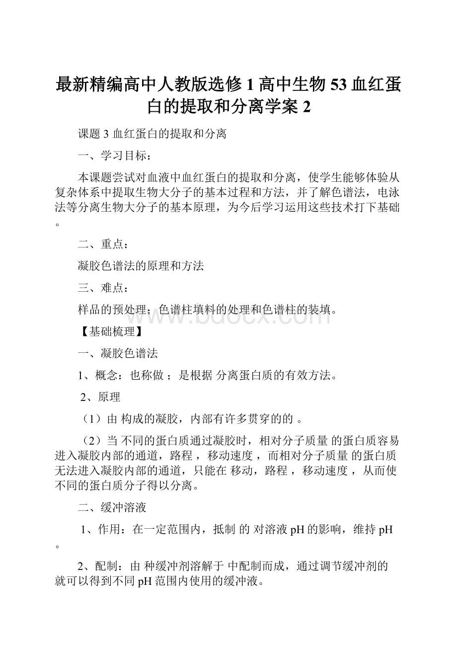 最新精编高中人教版选修1高中生物53血红蛋白的提取和分离学案2.docx