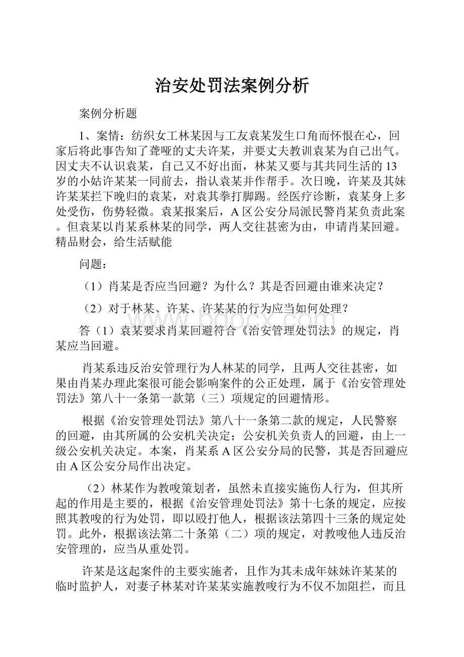 治安处罚法案例分析.docx