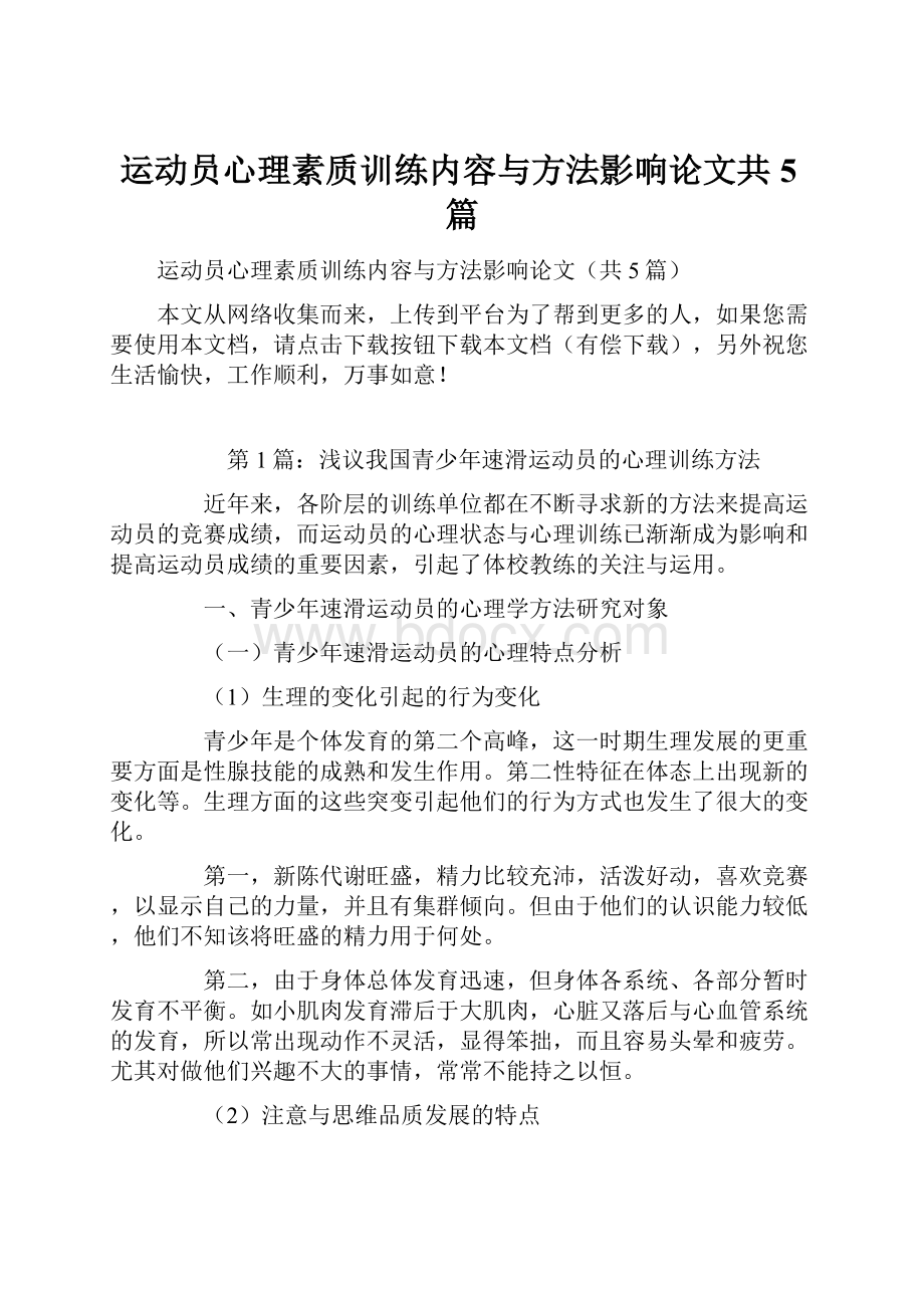 运动员心理素质训练内容与方法影响论文共5篇.docx_第1页