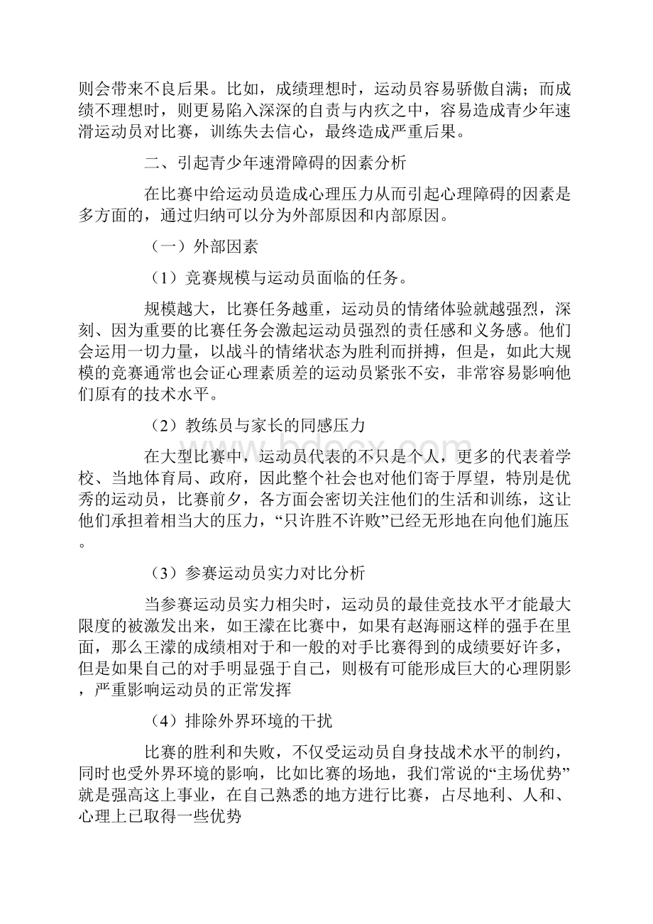 运动员心理素质训练内容与方法影响论文共5篇.docx_第3页