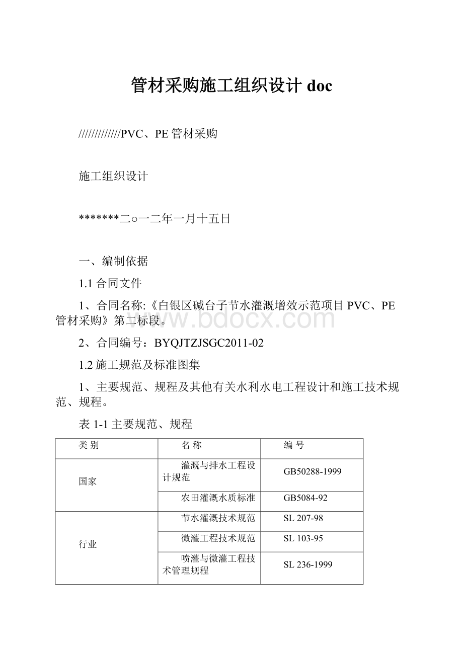 管材采购施工组织设计doc.docx_第1页