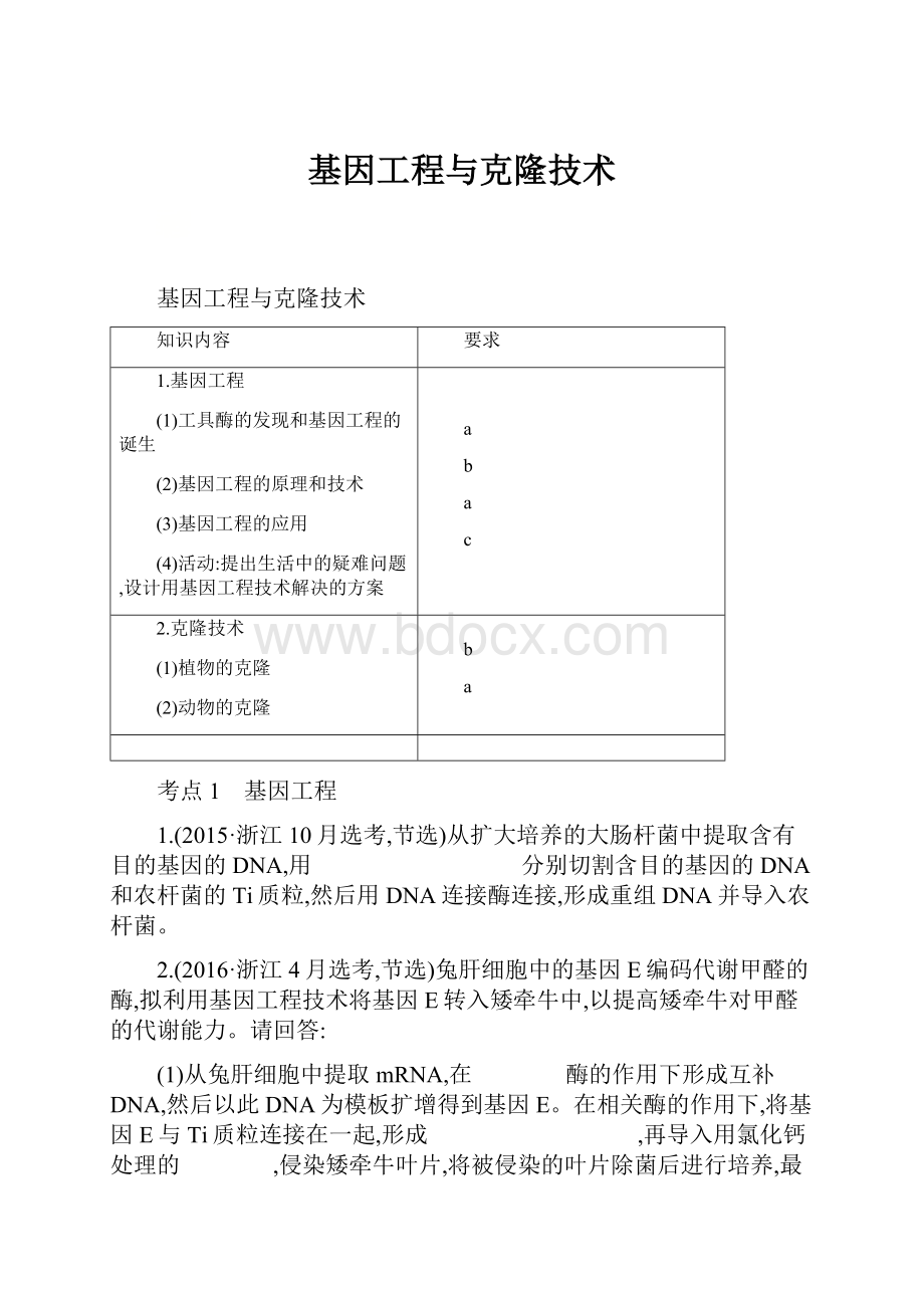 基因工程与克隆技术.docx_第1页