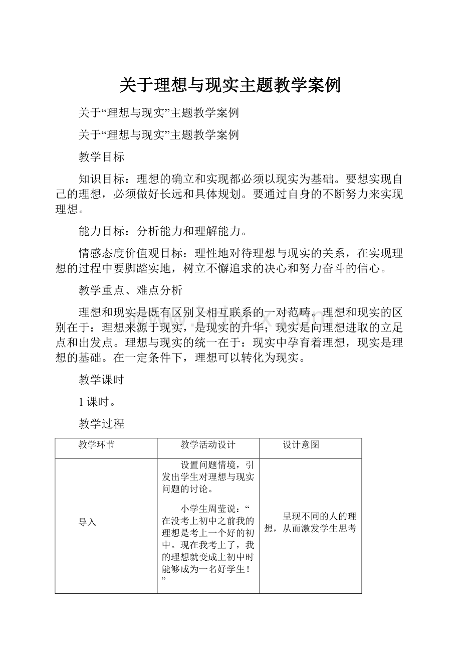 关于理想与现实主题教学案例.docx