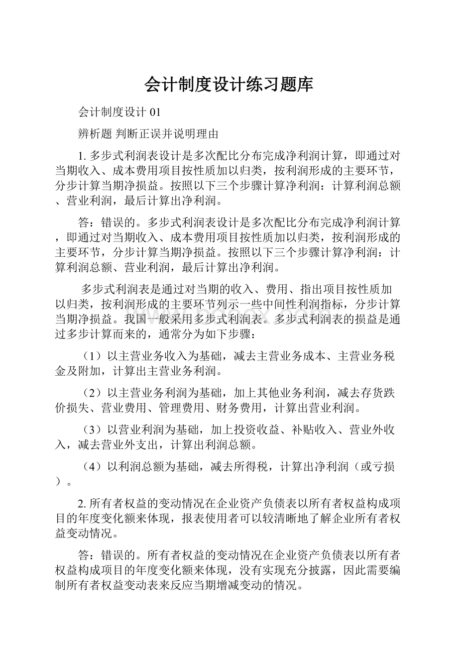 会计制度设计练习题库.docx