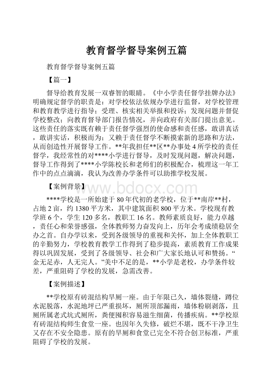 教育督学督导案例五篇.docx_第1页