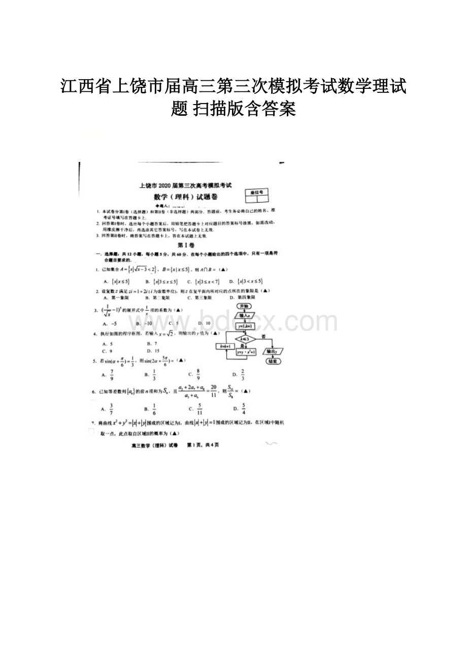 江西省上饶市届高三第三次模拟考试数学理试题 扫描版含答案.docx