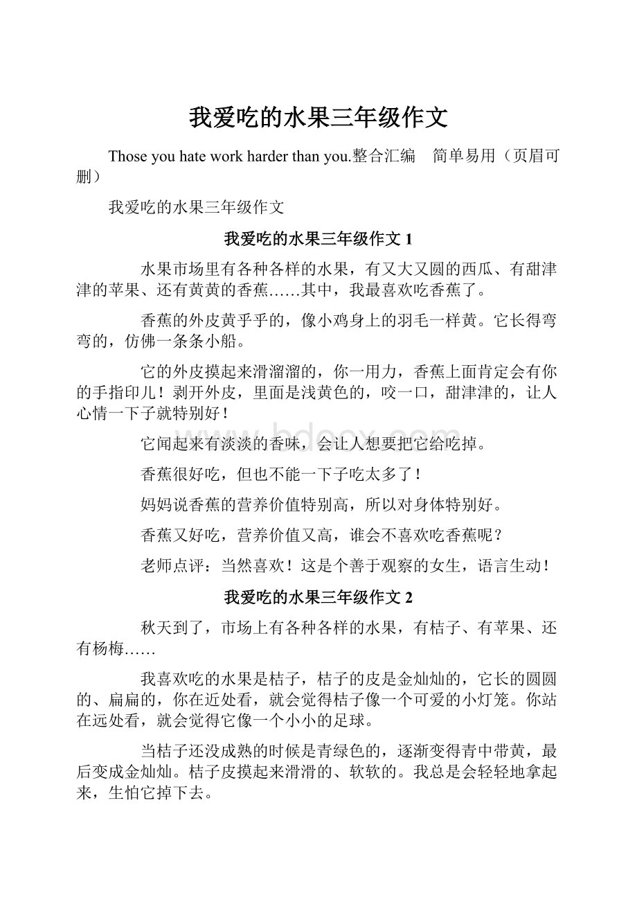 我爱吃的水果三年级作文.docx