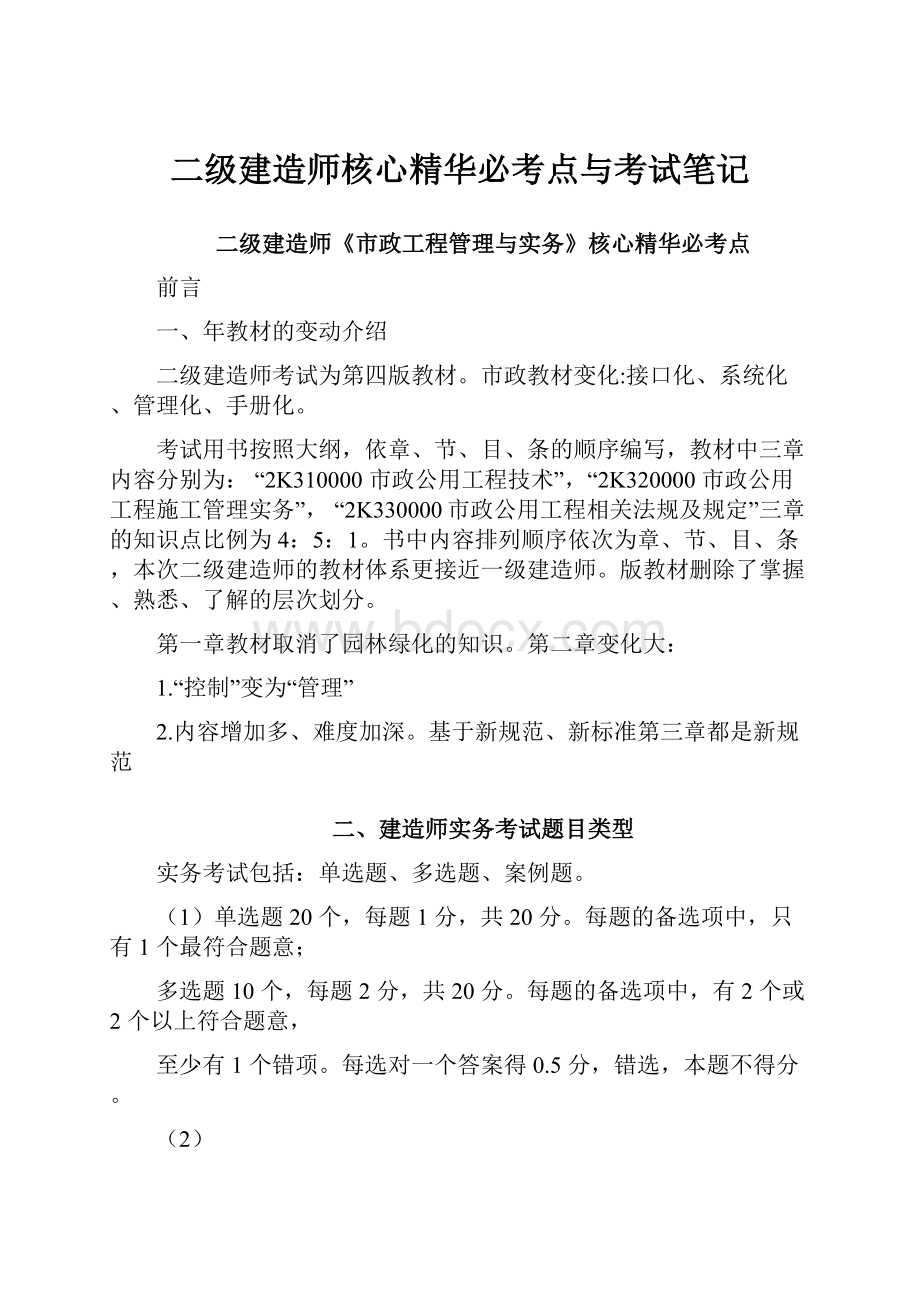 二级建造师核心精华必考点与考试笔记.docx