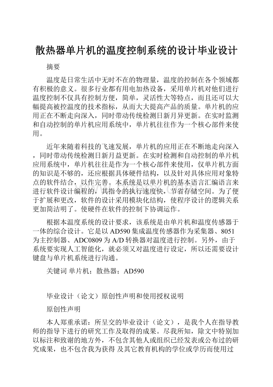 散热器单片机的温度控制系统的设计毕业设计.docx