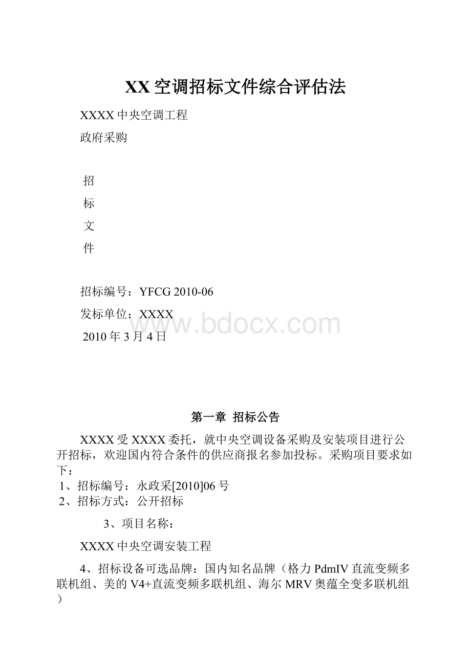 XX空调招标文件综合评估法.docx