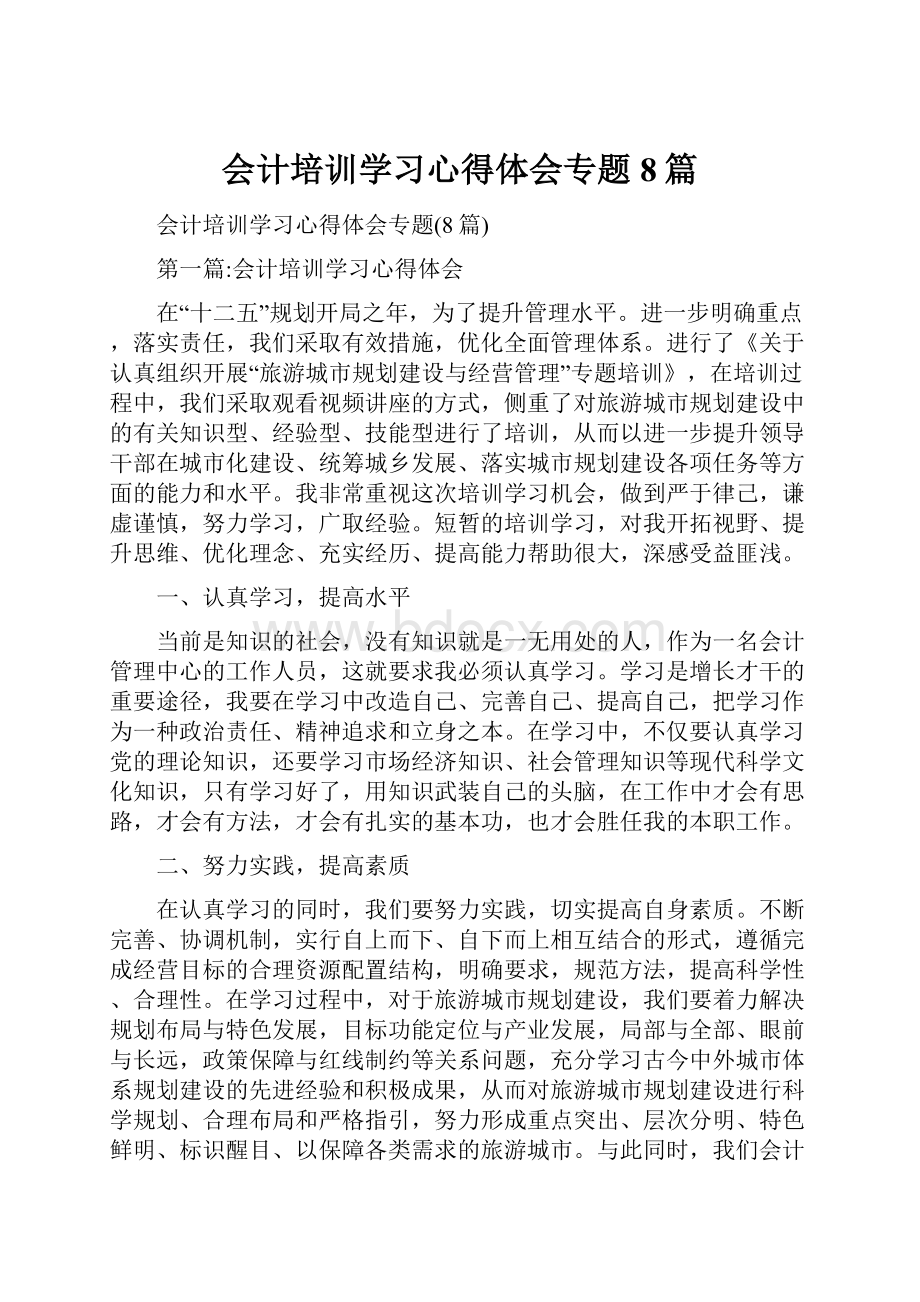 会计培训学习心得体会专题8篇.docx_第1页