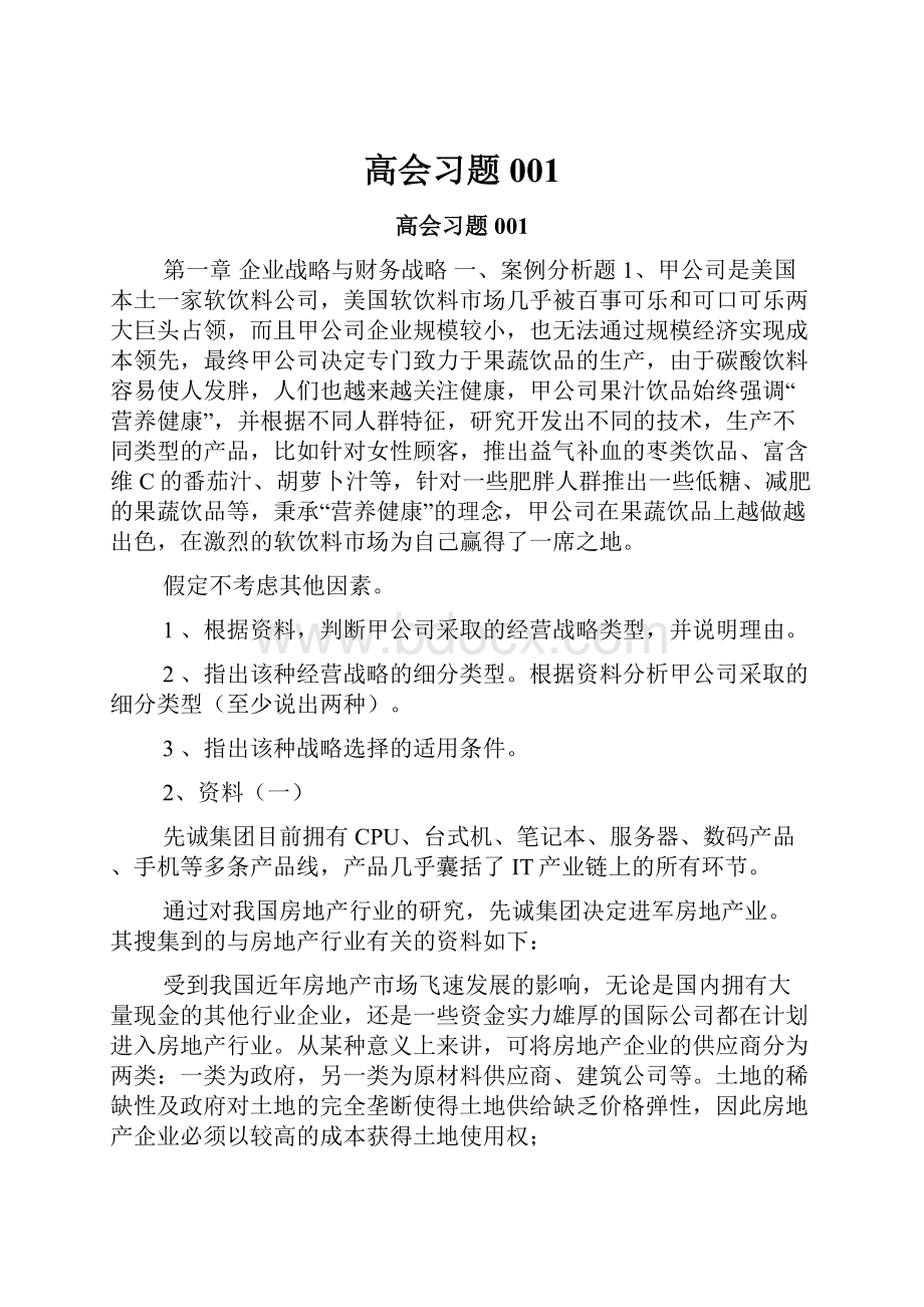 高会习题001.docx_第1页