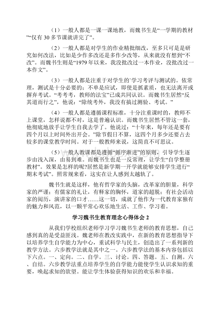 学习魏书生教育理念心得体会.docx_第3页