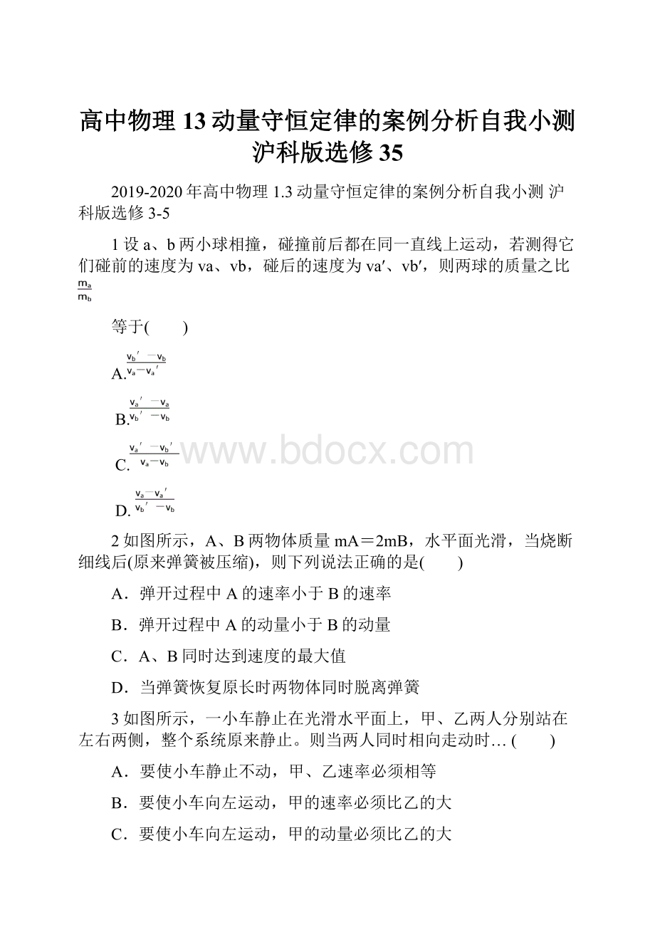 高中物理 13动量守恒定律的案例分析自我小测 沪科版选修35.docx