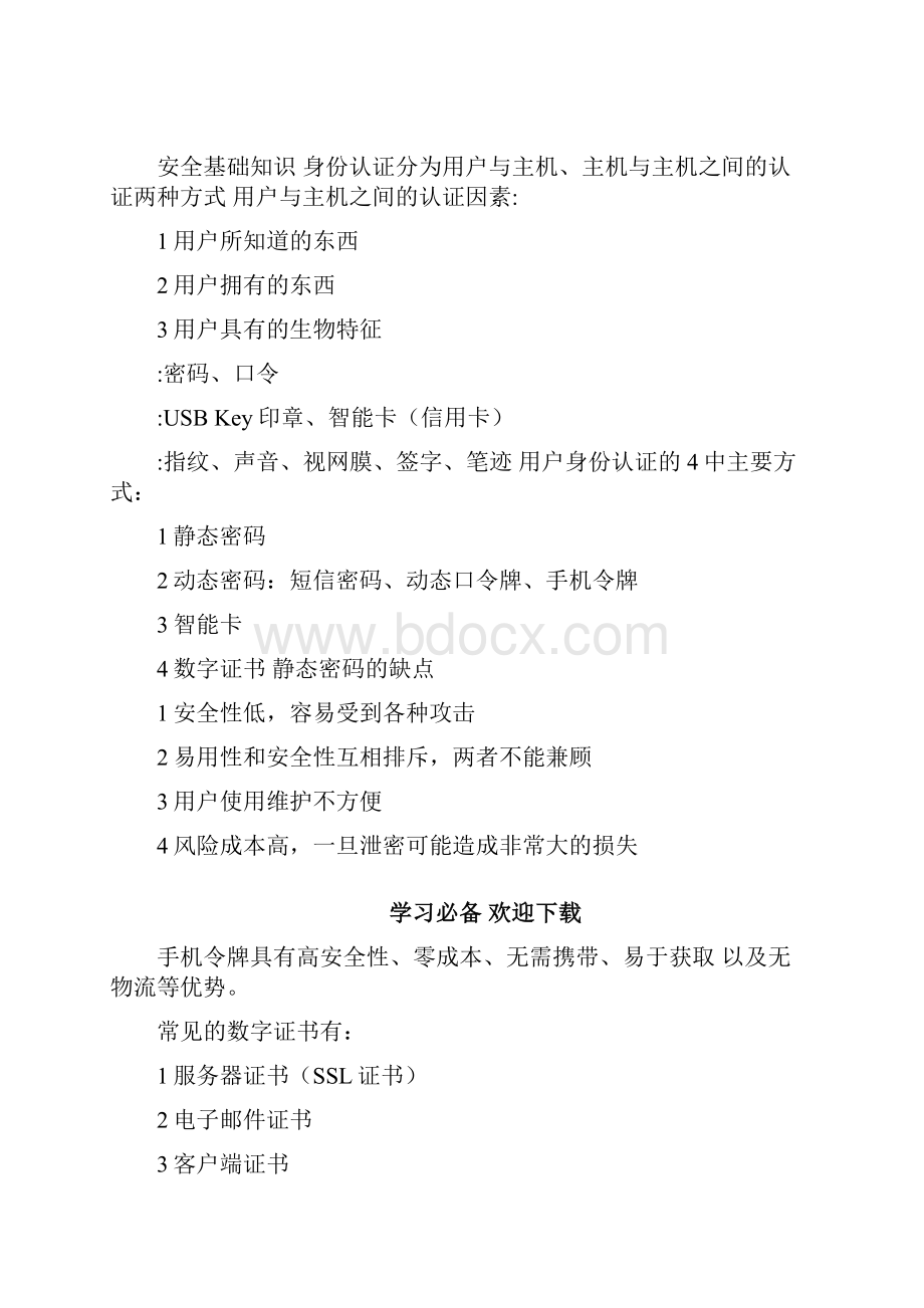 移动终端安全关键技术与应用分析知识点汇总.docx_第2页