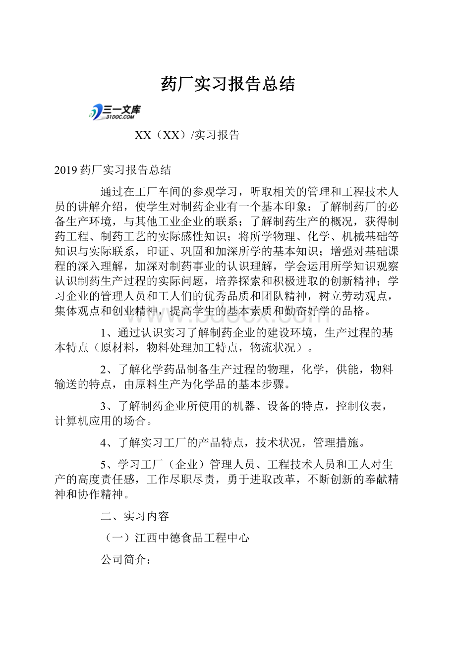 药厂实习报告总结.docx_第1页