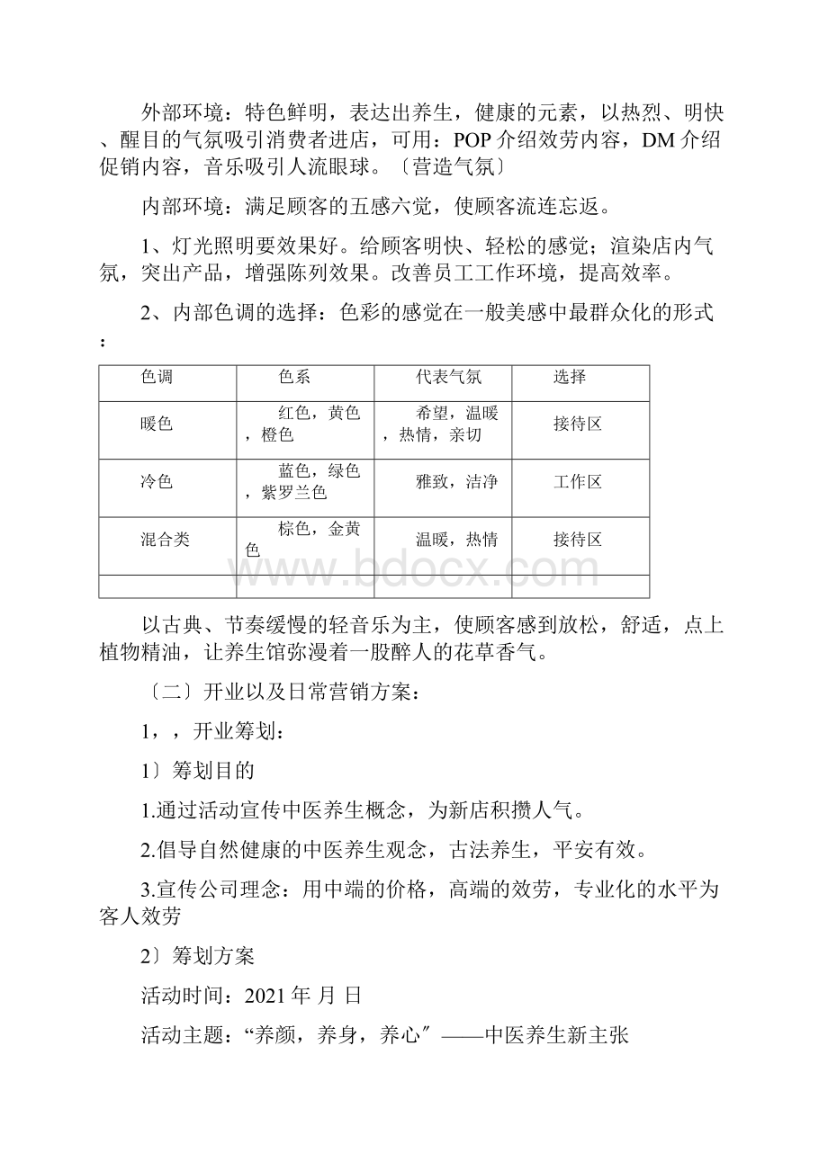 中医养生馆营销方案.docx_第2页